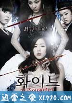 白色:诅咒的旋律 화이트: 저주의 멜로디 (2011)
