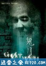 鬼月 Ghost Month (2009)