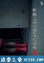 新你所不知道的世界 新あなたの知らない世界 (2011)