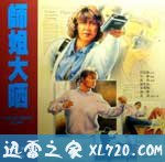 师姐大晒 師姐大曬 (1989)