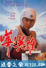哗!英雄 嘩!英雄 (1992)