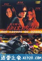 烈火战车2:极速传说 烈火戰車2極速傳說 (1999)