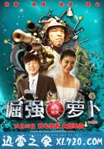 倔强萝卜 (2009)