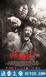 西风烈 (2010)
