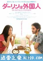 达令是外国人 ダーリンは外国人 (2010)
