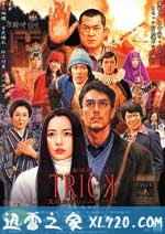 圈套剧场版3:灵异者大混战 劇場版TRICK 霊能力者バトルロイヤル (2010)