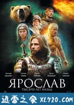 雅罗斯拉夫,千年之前 Ярослав. Тысячу лет назад (2010)