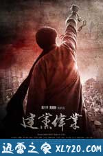 建党伟业 (2011)