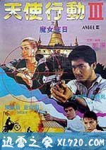 天使行动3:魔女末日 天使行動III魔女末日 (1989)