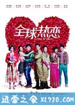 全球热恋 (2011)