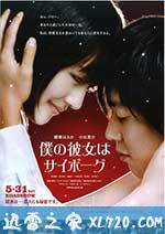 我的机器人女友 僕の彼女はサイボーグ (2008)