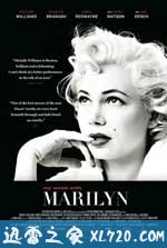 我与梦露的一周 My Week with Marilyn (2011)