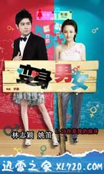 变身男女 (2012)