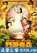 囧蛋奇兵 (2012)