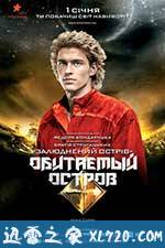 人烟之岛2:战斗 Обитаемый остров: Схватка (2009)