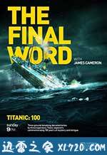 詹姆斯·卡梅隆:再见泰坦尼克 Titanic: Final Word with James Cameron (2012)