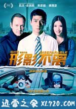 形影不离 (2011)