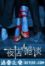 夜店诡谈 (2012)