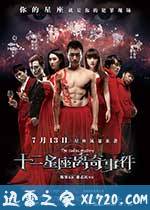 十二星座离奇事件 (2012)