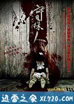 守株人 (2012)