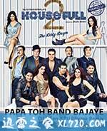 真爱满屋2:真假金龟婿 Housefull 2 (2012)