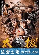 太极1:从零开始 (2012)