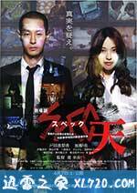 SPEC:天 劇場版 SPEC〜天〜 (2012)