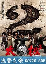 太极2:英雄崛起 (2012)