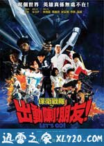 保卫战队之出动喇!朋友! 保衛戰隊之出動喇!朋友! (2011)