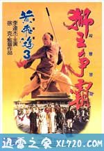 黄飞鸿之三:狮王争霸 黃飛鴻之三獅王爭霸 (1993)