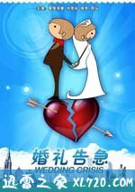 婚礼告急 (2011)
