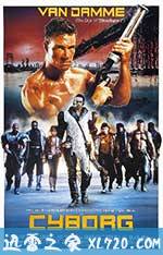 天雷地火 Cyborg (1989)