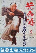 黄飞鸿之二:男儿当自强 黃飛鴻之二男兒當自強 (1992)