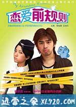 恋爱前规则 (2009)