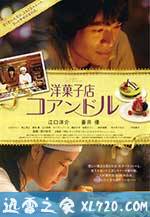 街角洋果子店 洋菓子店コアンドル (2011)