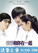 很想和你在一起 (2009)