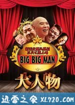 大人物 (2011)