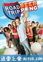 哈拉上路2:啤酒桌球赛 Road Trip II: Beer Pong (2009)