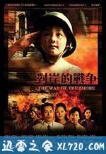 对岸的战争 (2008)