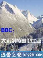 大不列颠哥伦比亚:广阔荒野自由行 British Columbia Canada: Olympic Wilderness (2011)