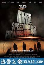极速先锋 (2011)