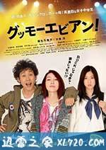大家早上好！ グッモーエビアン！ (2012)