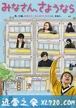 大家,再见 みなさん、さようなら (2013)
