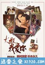 大叔，我爱你 (2013)