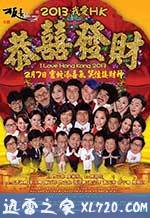 王牌情敌 2013我愛HK恭囍發財 (2013)