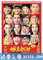 越来越好之村晚 (2013)