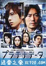 白金数据 プラチナデータ (2013)