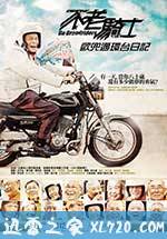 不老骑士:欧兜迈环台日记 不老騎士:歐兜邁環台日記 (2012)