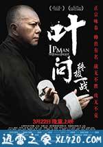 叶问:终极一战 葉問:終極一戰 (2013)