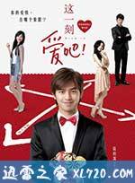 这一刻,爱吧! 這一刻,愛吧! (2012)